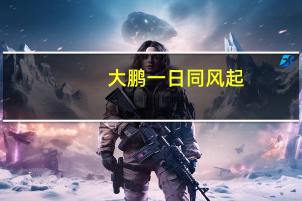 大鹏一日同风起,扶摇直上九万里是什么意思?