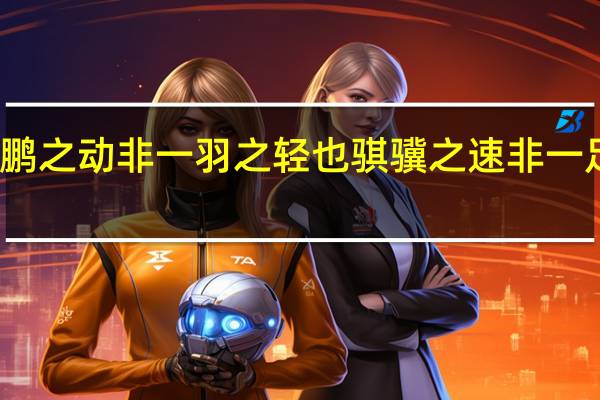 大鹏之动 非一羽之轻也 骐骥之速 非一足之力也（大鹏之动非一羽之轻骐骥之速非一足之力出自哪里）