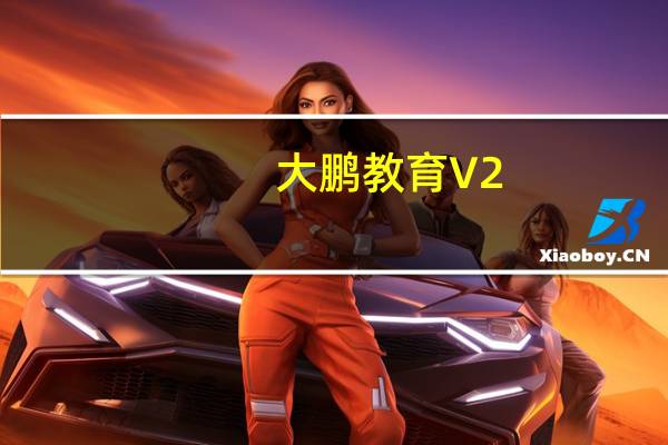 大鹏教育 V2.4.4 最新PC版（大鹏教育 V2.4.4 最新PC版功能简介）