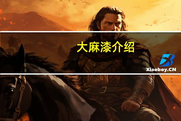 大麻漆介绍