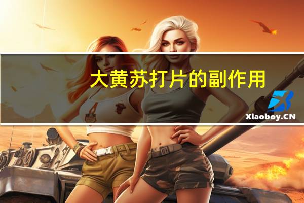 大黄苏打片的副作用（大黄苏打片的功效与作用）