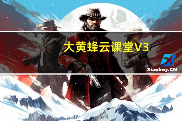 大黄蜂云课堂 V3.2.0 PC电脑版(大黄蜂云课堂 V3.2.0 PC电脑版功能简介)