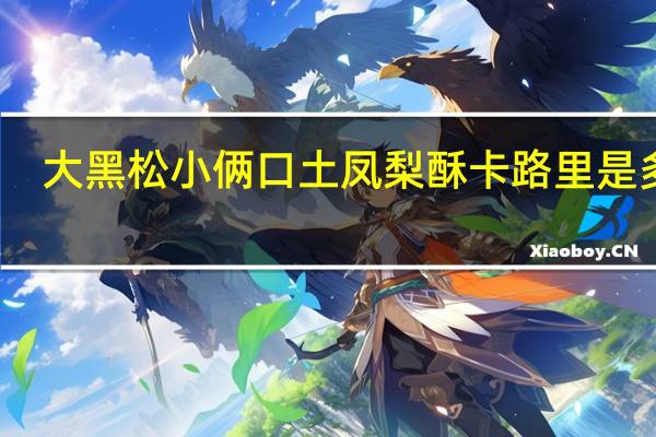 大黑松小俩口 土凤梨酥卡路里是多少