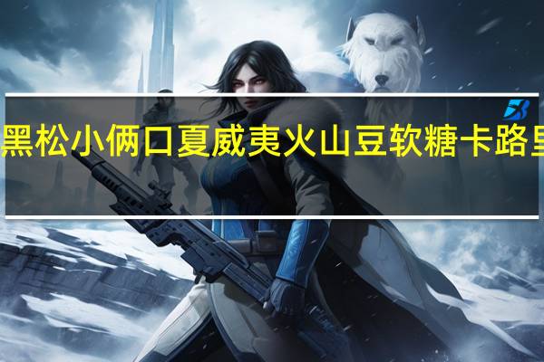 大黑松小俩口 夏威夷火山豆软糖卡路里是多少