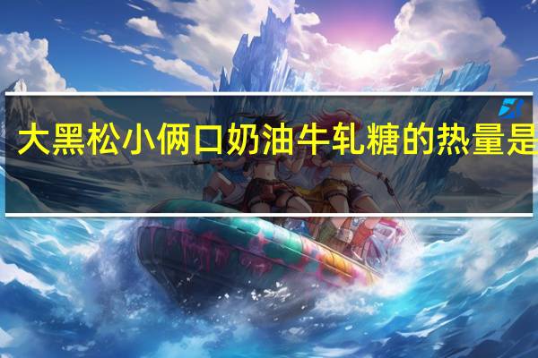 大黑松小俩口 奶油牛轧糖的热量是多少