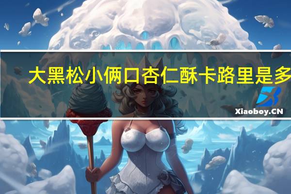大黑松小俩口 杏仁酥卡路里是多少