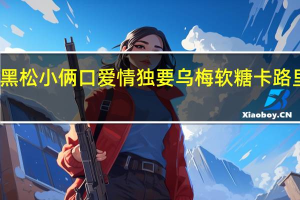 大黑松小俩口 爱情独要 乌梅软糖卡路里是多少