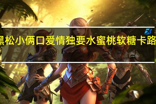 大黑松小俩口 爱情独要 水蜜桃软糖卡路里是多少