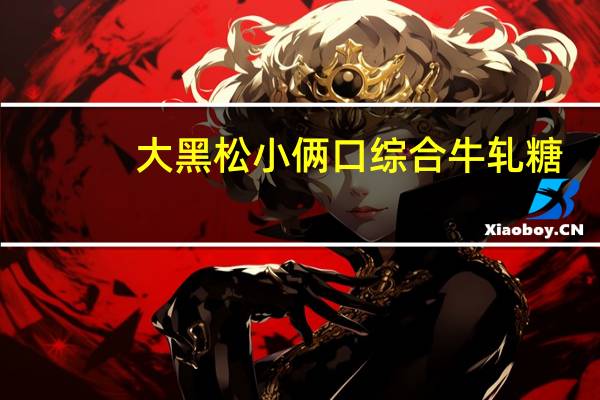 大黑松小俩口 综合牛轧糖(奶油、巧克力、绿茶)卡路里是多少