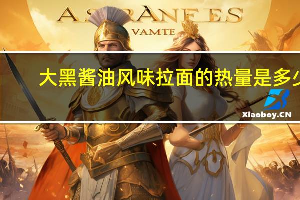 大黑 酱油风味拉面的热量是多少