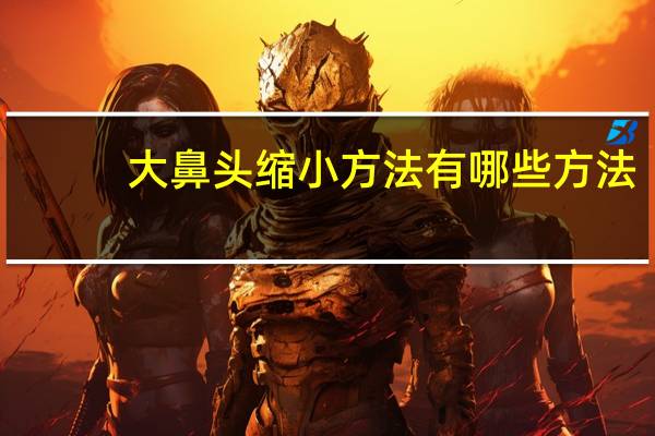 大鼻头缩小方法有哪些方法，鼻头大怎么变小