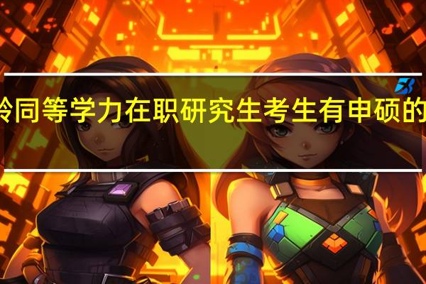 大龄同等学力在职研究生考生有申硕的可能性吗