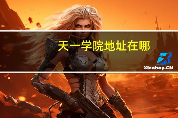 天一学院地址在哪