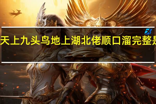 天上九头鸟地上湖北佬顺口溜完整是什么