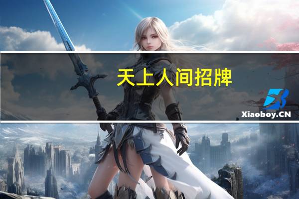 天上人间招牌（关于天上人间招牌的介绍）