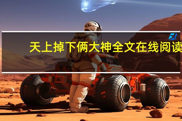 天上掉下俩大神全文在线阅读（天上掉下俩大神）