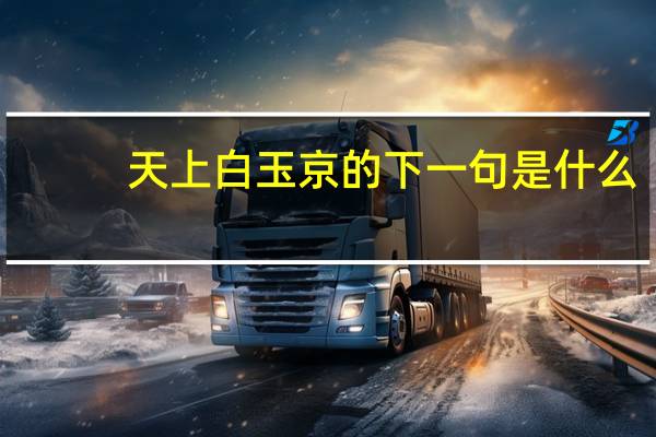 天上白玉京的下一句是什么