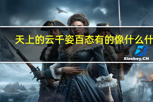 天上的云千姿百态有的像什么什么