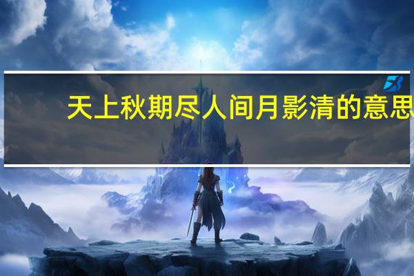 天上秋期尽人间月影清的意思