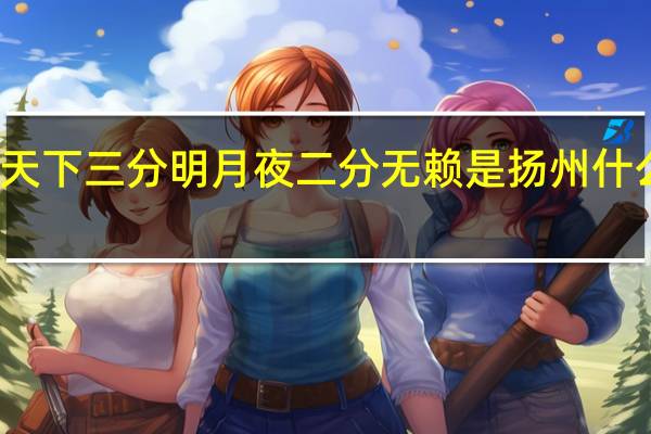 天下三分明月夜二分无赖是扬州什么意思