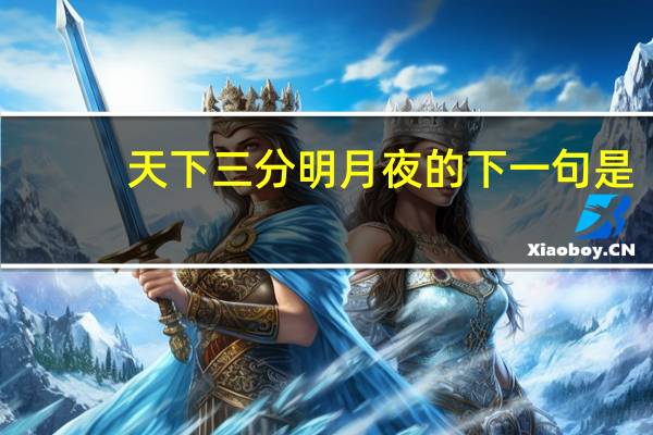 天下三分明月夜的下一句是