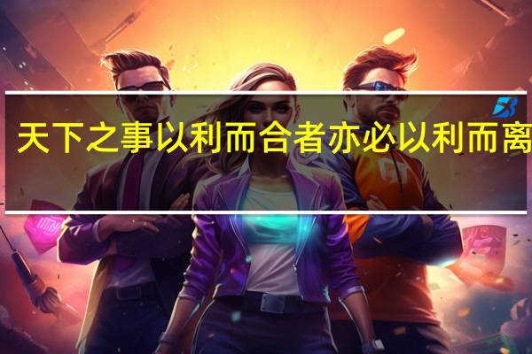 天下之事以利而合者亦必以利而离翻译