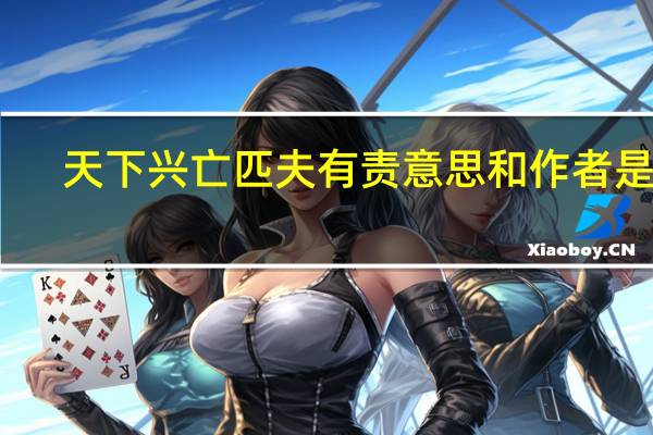 天下兴亡匹夫有责 意思和作者是谁