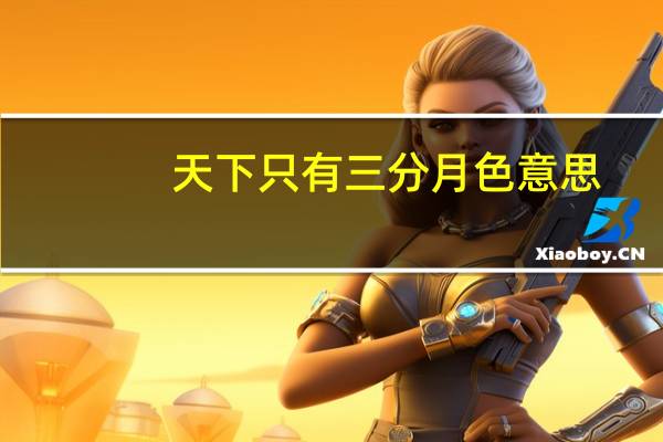 天下只有三分月色意思