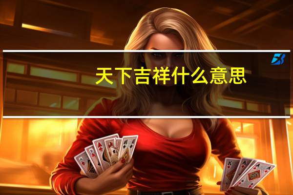 天下吉祥什么意思