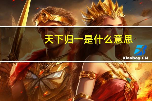 天下归一是什么意思（天下归一是什么生肖）