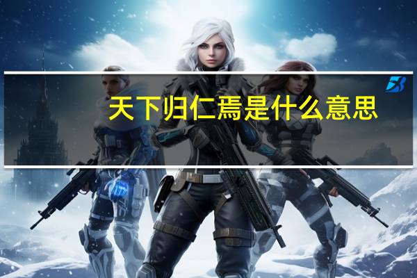 天下归仁焉是什么意思