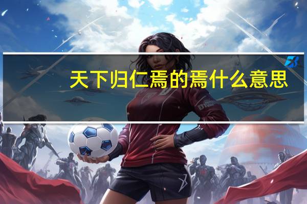 天下归仁焉 的焉什么意思