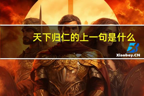 天下归仁的上一句是什么
