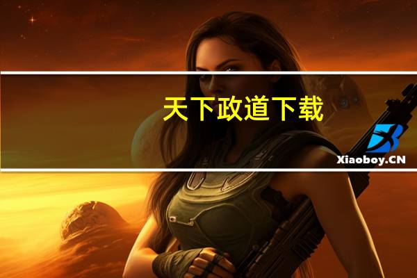 天下政道下载（天下政道）