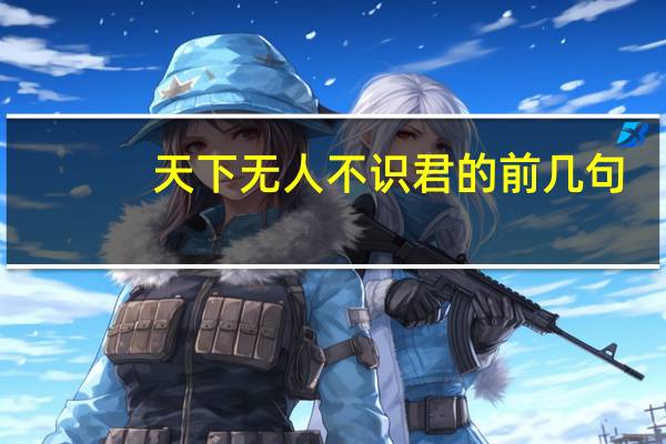 天下无人不识君的前几句