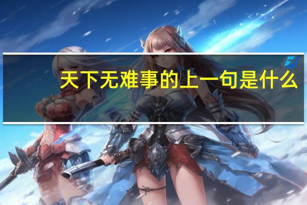 天下无难事的上一句是什么