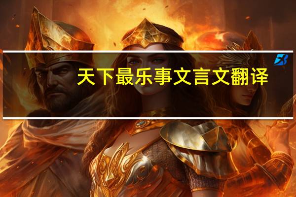 天下最乐事文言文翻译
