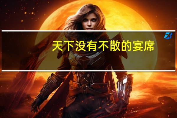 天下没有不散的宴席