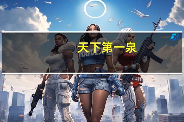 天下第一泉，第二泉，第三泉，第四泉，分别在哪里