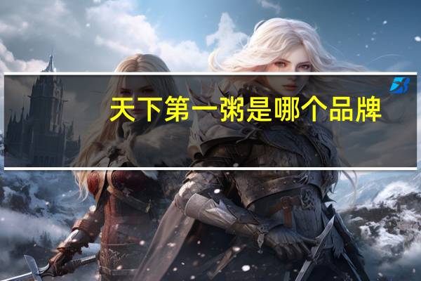 天下第一粥是哪个品牌