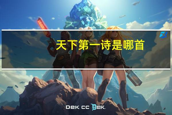 天下第一诗是哪首