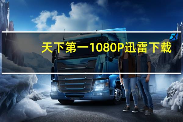 天下第一1080P迅雷下载（天下第一迅雷bt下载）