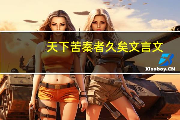 天下苦秦者久矣文言文