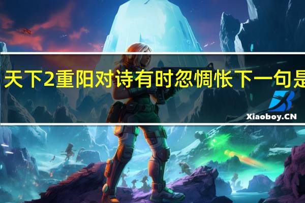 天下2重阳对诗有时忽惆怅下一句是什么
