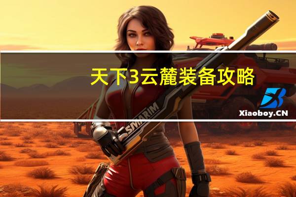 天下3云麓装备攻略（《天下3》天下3云麓技能加点攻略）