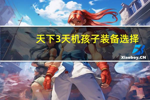 天下3天机孩子装备选择（《天下3》天机装备选择方案攻略）