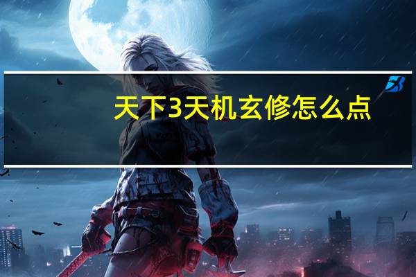 天下3天机玄修怎么点（《天下3》天下3玄修攻略）