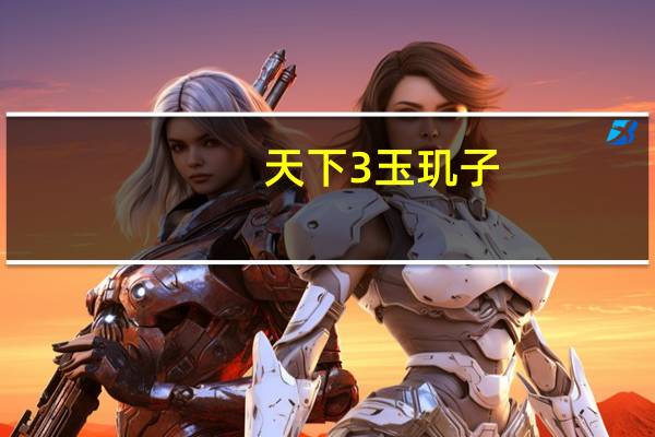 天下3 玉玑子(《天下3》玉玑子打法要点心得)