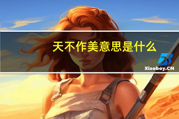 天不作美意思是什么