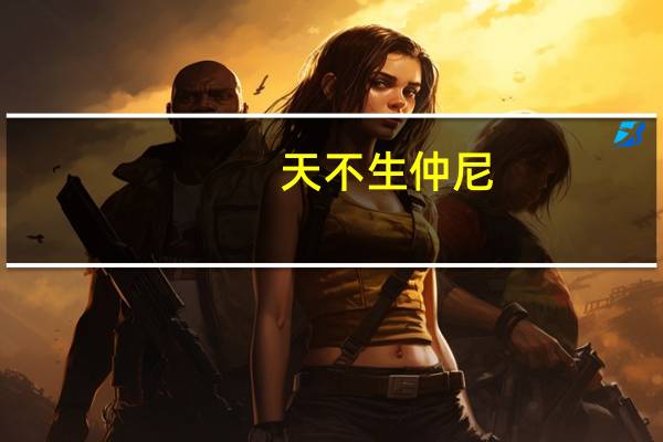 天不生仲尼,万古如长夜是什么意思